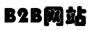 吕梁B2B网站